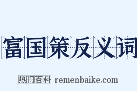 富国策反义词是什么意思的图片